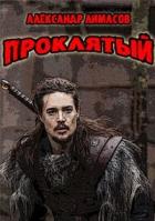 Книга Проклятый (СИ)
