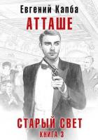 Книга Атташе (СИ)