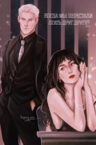 Книга Когда мы перестали лгать друг другу? (СИ)