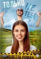 Книга Только не тебе