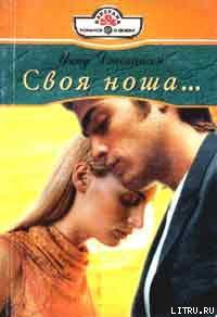 Книга Своя ноша