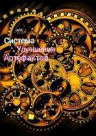 Книга Артефактор (СИ)