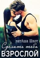 Книга Сделать тебя взрослой (СИ)