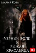 Книга Черный волк и рыжая красавица (СИ)