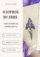 Книга Озорное мулине