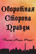 Книга Оборотная сторона правды (ЛП)