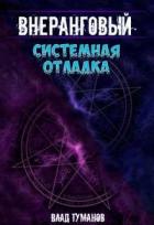 Книга Системная отладка (СИ)