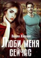 Книга Люби меня сейчас (СИ)