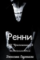 Книга Ренни (ЛП)