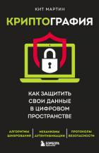 Книга Криптография. Как защитить свои данные в цифровом пространстве
