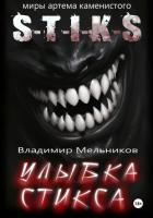 Книга Улыбка Стикса (СИ)