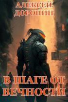 Книга В шаге от вечности (СИ)