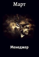 Книга Менеджер (СИ)