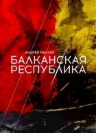 Книга Балканская республика (СИ)