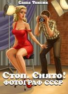 Книга Стоп. Снято! Фотограф СССР (СИ)