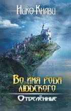 Книга Отделённые (СИ)