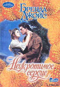 Книга Неукротимое сердце