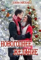 Книга Новогоднее желание (СИ)