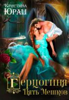 Книга Герцогиня Пять Мешков (СИ)