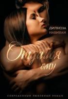 Книга Отдайся ему (СИ)