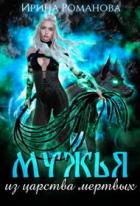 Книга Мужья из царства мертвых (СИ)