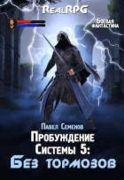 Книга Без тормозов (СИ)