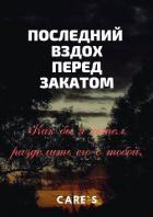 Книга Последний вздох перед закатом (СИ)