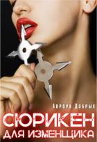Книга Сюрикен для изменщика (СИ)
