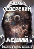 Книга Леший (СИ)