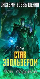 Книга Став Эвольвером (СИ)