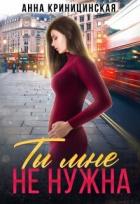 Книга Ты мне не нужна (СИ)