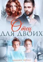 Книга Отец для двоих
