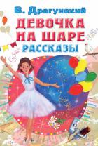 Книга Девочка на шаре. Рассказы