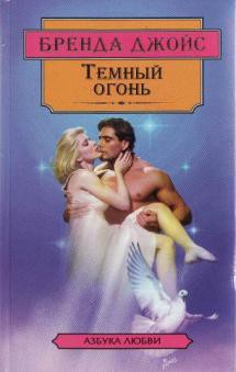 Книга Темный огонь