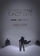 Книга Отмеченный Смертью (СИ)