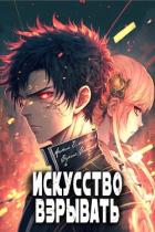 Книга Искусство взрывать (СИ)
