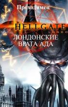 Книга Лондонские врата ада (СИ)