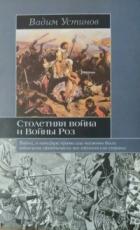 Книга Столетняя война и Войны Роз