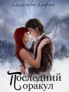 Книга Последний оракул (СИ)