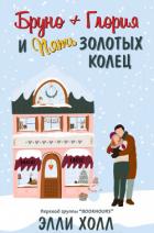 Книга Бруно + Глория и пять золотых колец (ЛП)
