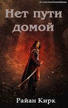 Книга Нет пути домой (ЛП)