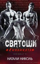 Книга Святоши «Синдиката» (ЛП)