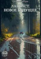 Книга Ланкаст. Новое будущее (СИ)