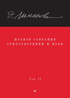 Книга Полное собрание стихотворений и поэм. Том II