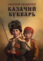 Книга Казачий букварь
