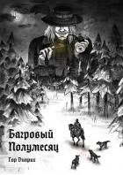 Книга Багровый полумесяц (СИ)