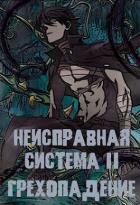 Книга Неисправная Система. Том II Грехопадение (СИ)