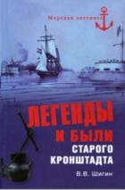 Книга Легенды и были старого Кронштадта
