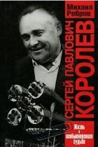 Книга Сергей Павлович Королев