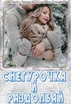 Книга Снегурочка и раздолбай (СИ)